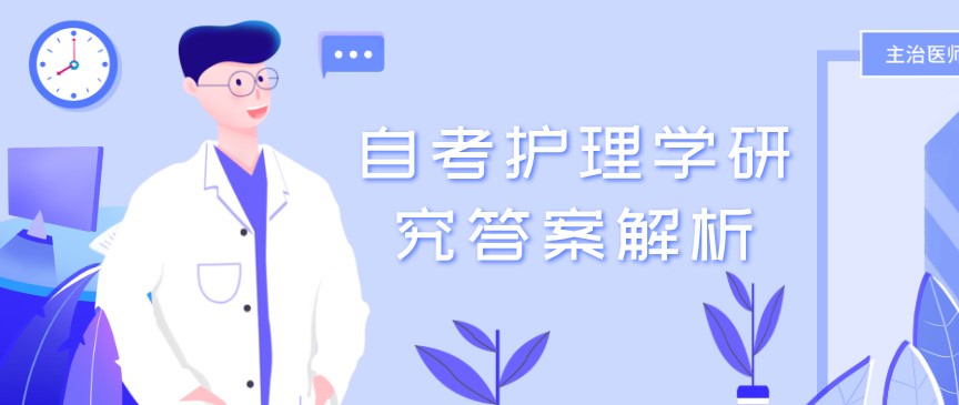 2020年10月自考《護理學研究》答案解析