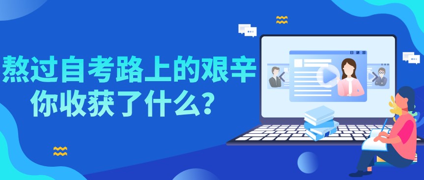 熬過自考路上的艱辛，你收獲了什么？