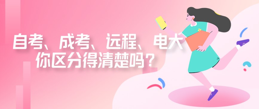自考、成考、遠(yuǎn)程、電大，你區(qū)分得清楚嗎？