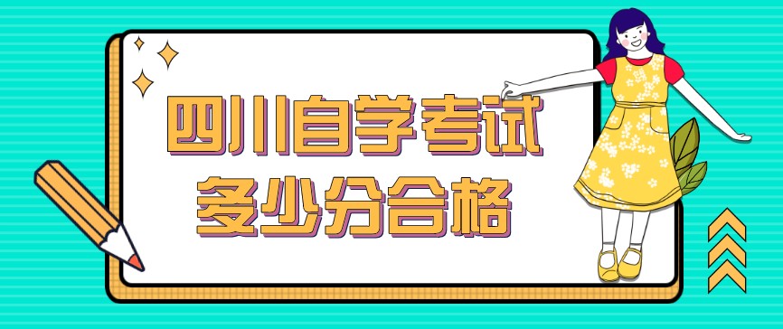 四川自學(xué)考試多少分合格？考不過(guò)怎么辦