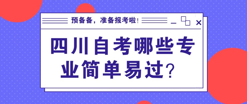 四川自考哪些專業簡單易過？