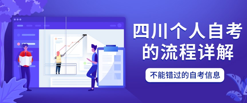 四川個人自考的流程詳解！