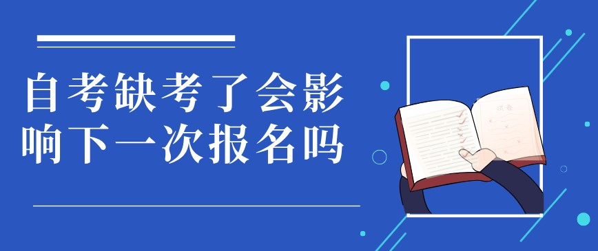 自考缺考了會影響下一次報名嗎？