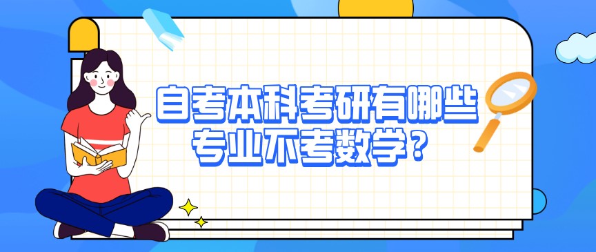 自考本科考研有哪些專業不考數學？