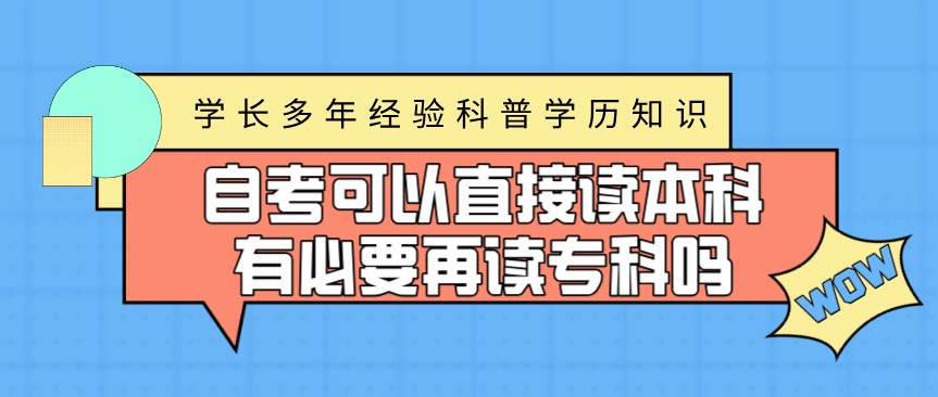 自考可以直接讀本科，有必要再讀專科嗎？