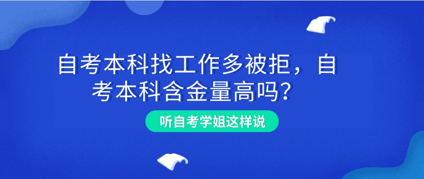 自考本科找工作多被拒，自考本科含金量高嗎？