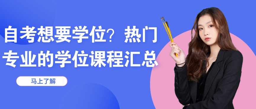 自考想要學(xué)位？熱門專業(yè)的學(xué)位課程匯總