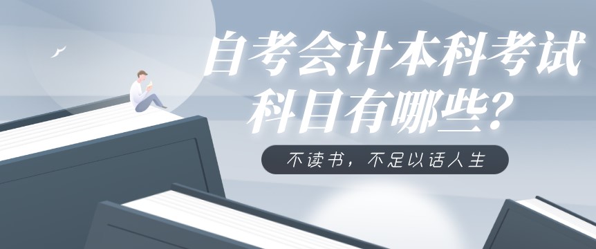 自考會計本科考試科目有哪些？