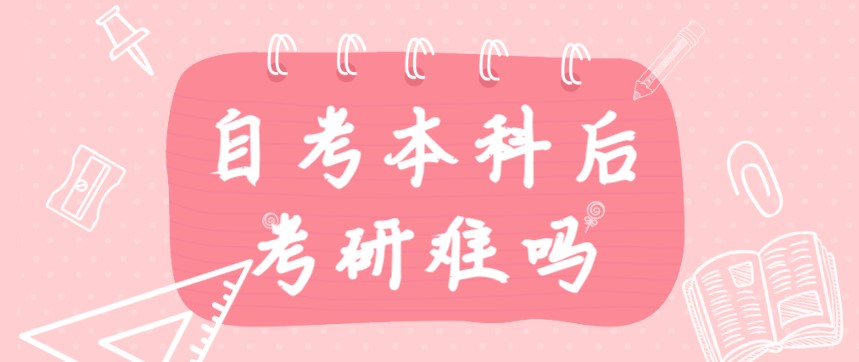 自考本科后考研難嗎？