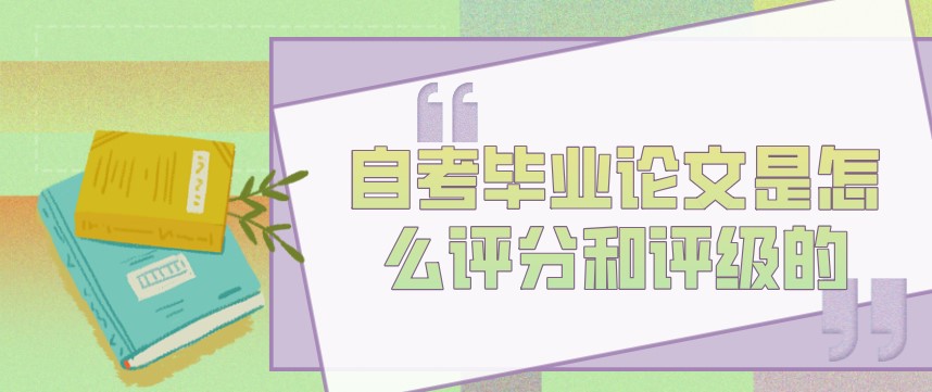 自考畢業論文是怎么評分和評級的？