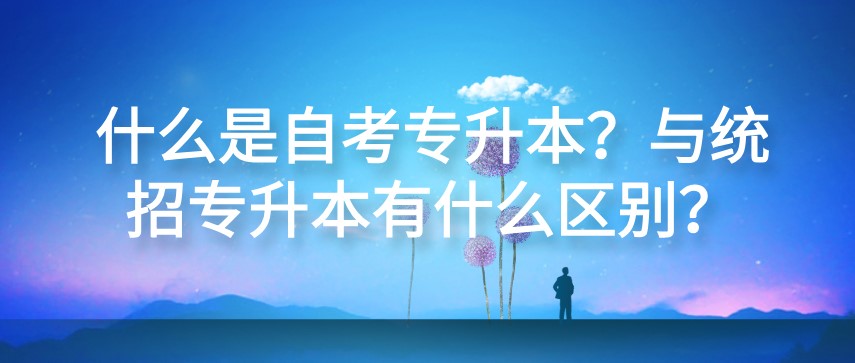 什么是自考專升本？與統招專升本有什么區別？