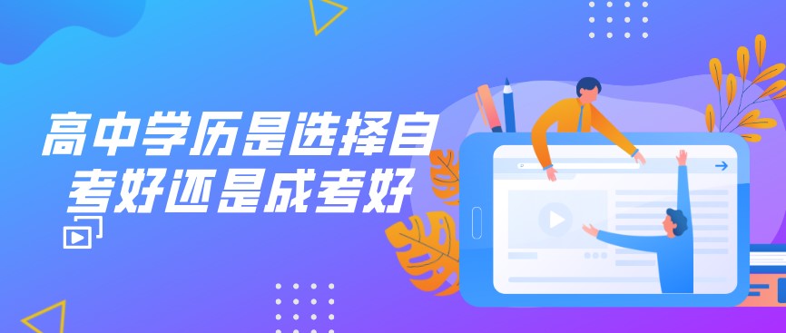 高中學歷是選擇自考好還是成考好？