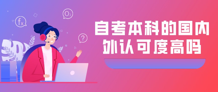 自考本科的國內(nèi)外認(rèn)可度高嗎？