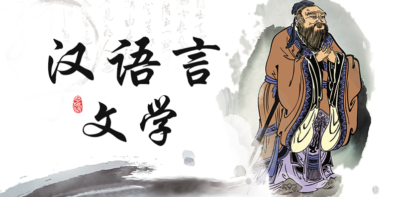 漢語言文學專業