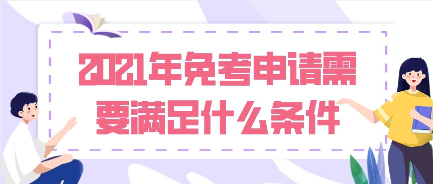 2021年免考申請需要滿足什么條件？