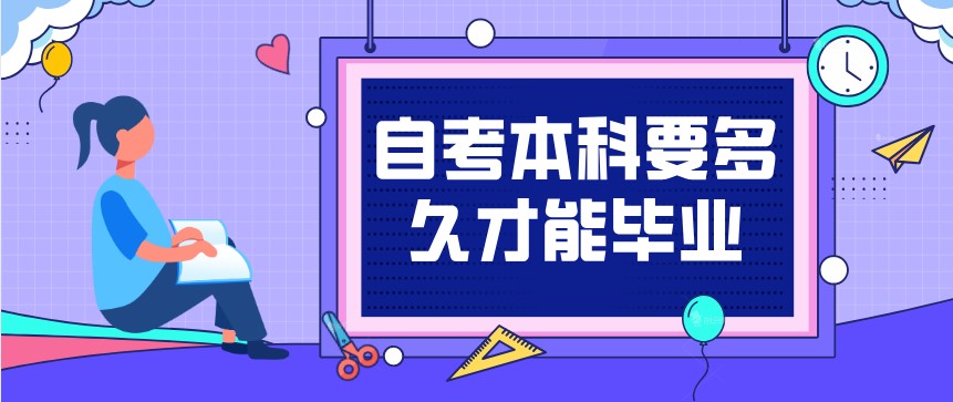 自考本科要多久才能畢業？