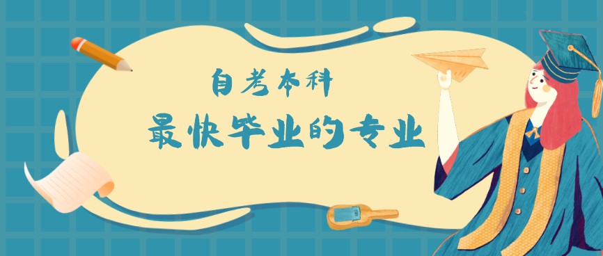 自考本科什么專業可以最快畢業？