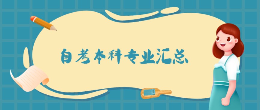 自考本科專業匯總