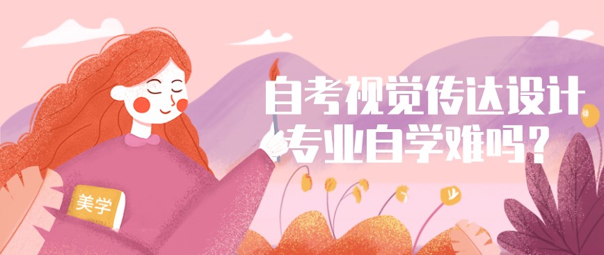 自考視覺傳達設計專業自學難嗎？