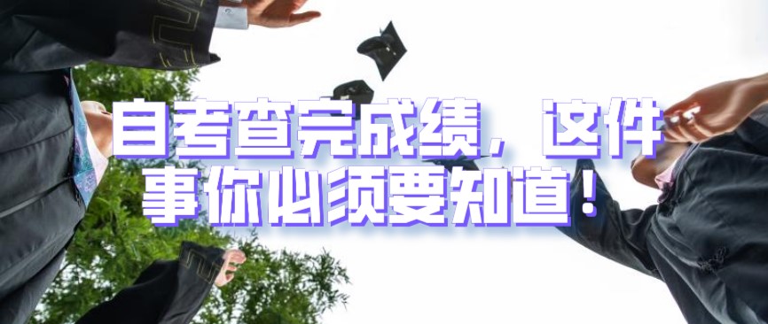 自考查完成績，這件事你必須要知道！