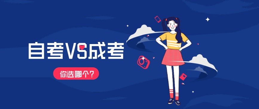 自考VS成考，選哪個？