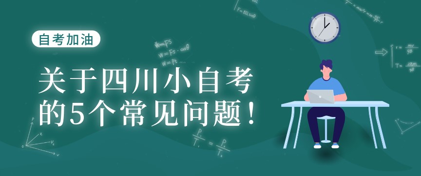 關于四川小自考的5個常見問題！