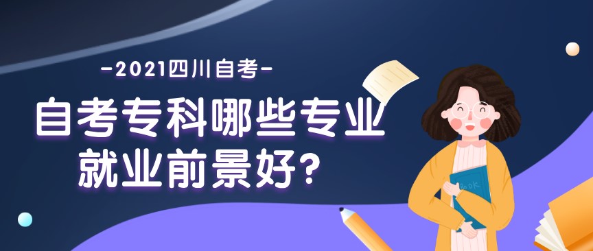 自考專科哪些專業就業前景好？