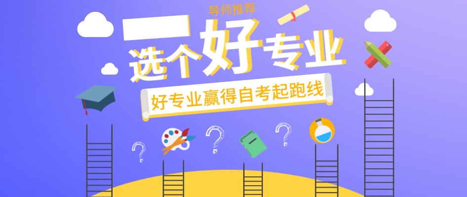 自考專科哪些專業就業前景好？