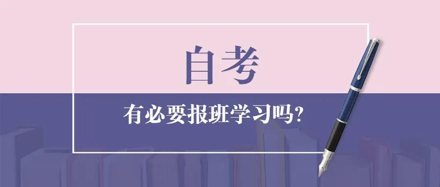 自考本科拿證容易嗎？需要報班學習嗎？