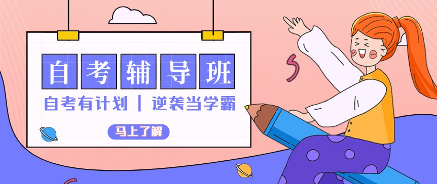 自考本科拿證容易嗎？需要報班學習嗎？