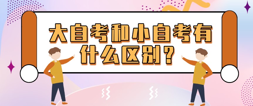 大自考和小自考有什么區別？選擇哪個更好？