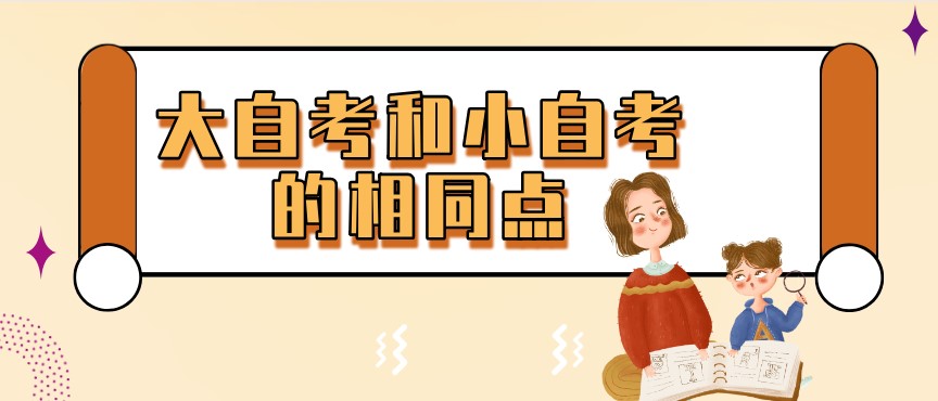 大自考和小自考的相同點