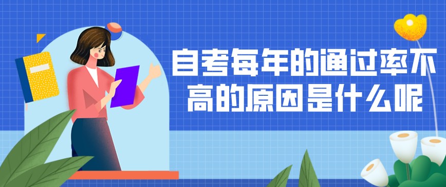 自考每年的通過率不高的原因是什么呢?