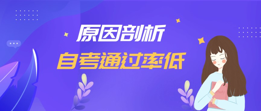 自考每年的通過率不高的原因是什么呢?
