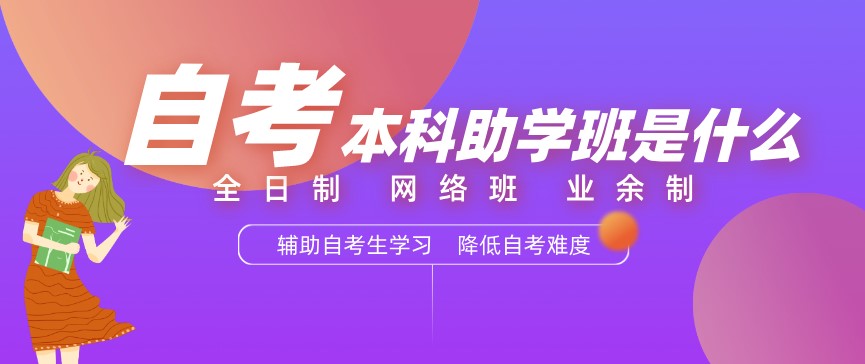 全日制自考、網絡班自考、業余制自考