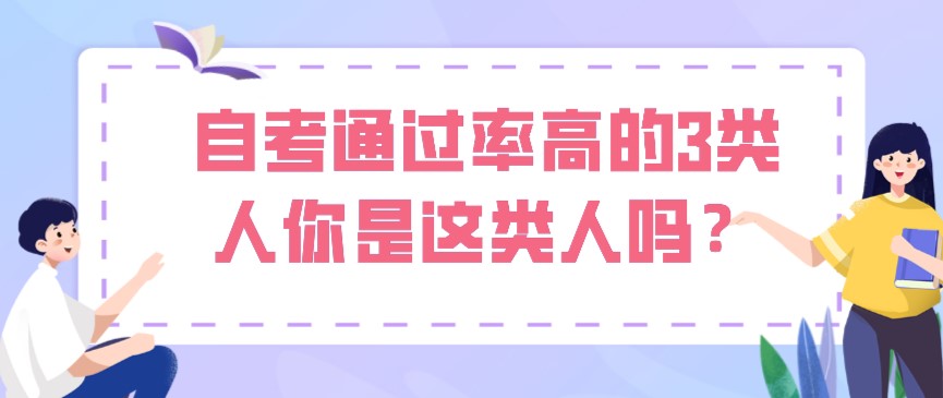 自考通過率高的3類人，你是這類人嗎？