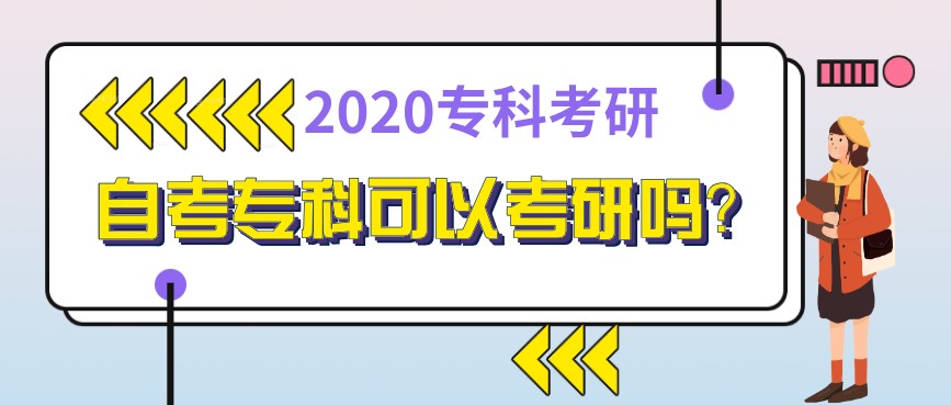 自考專科可以考研嗎？