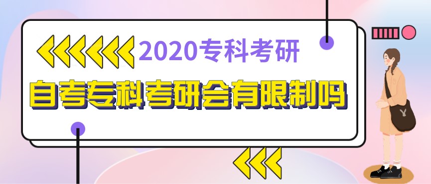 自考專科考研會有限制嗎