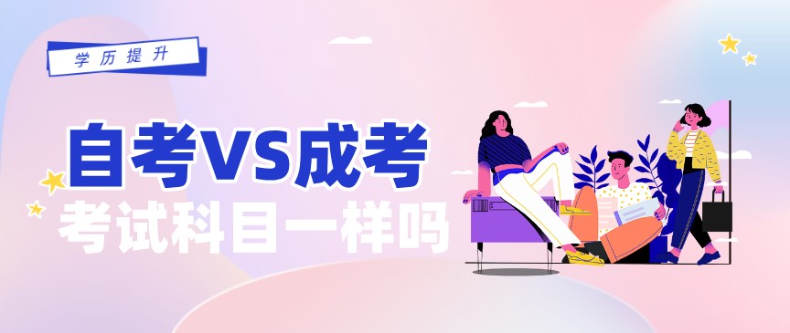 自考和成考考試科目是一樣的嗎？