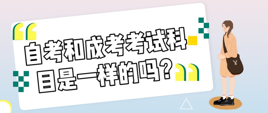自考和成考考試科目是一樣的嗎？