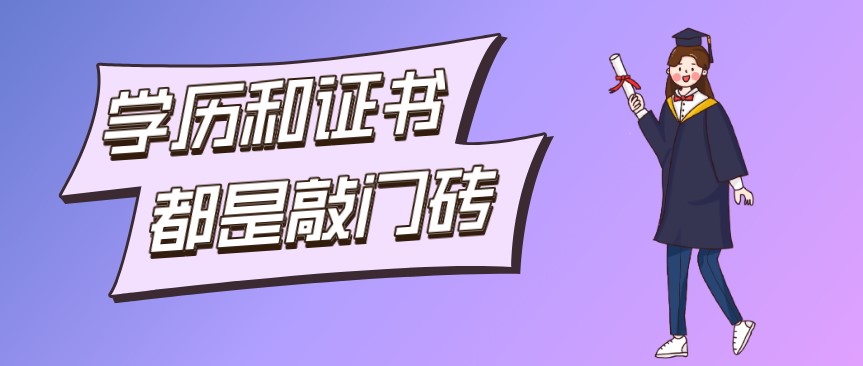 學歷為何存在：學歷和證書都是敲門磚
