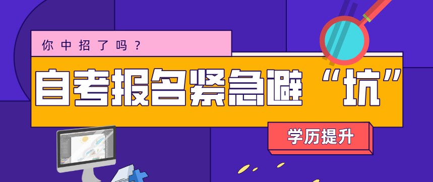 自考報(bào)名常見的“坑”，你有中招嗎？