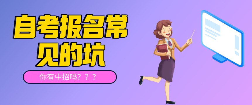 自考報(bào)名常見的“坑”，你有中招嗎？