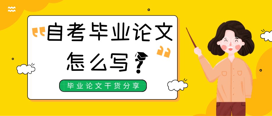 自考畢業論文怎么寫？這里給你支招！