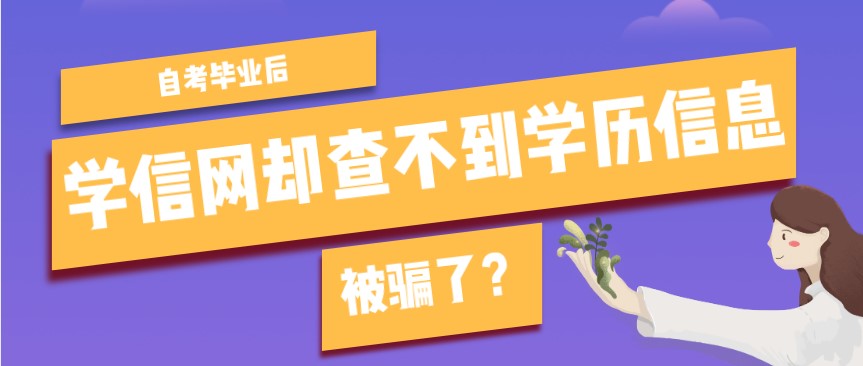 自考畢業后，學信網卻查不到學歷信息？