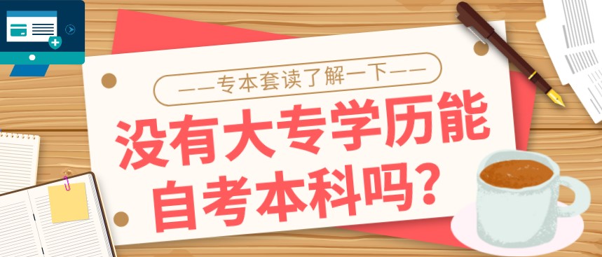 沒有大專學歷能自考本科嗎？