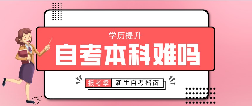 自考本科難不難？好考嗎？