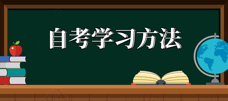 自考路上怎么做才能順利畢業？