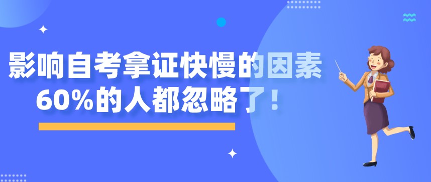 影響自考拿證快慢的因素，60%的人都忽略了！