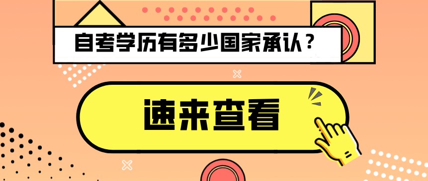 自考學歷有多少國家承認？